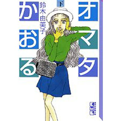 楽天市場 講談社 オマタかおる 下 講談社 鈴木由美子 漫画家 価格比較 商品価格ナビ 楽天市場 講談社 オマタかおる 下 講談社 鈴木由美子 漫画家 価格比較 商品価格ナビ